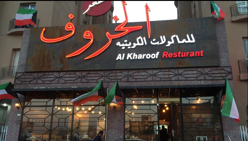 Alkhrof Restaurant Mahboula: Indulge in Authentic Flavors