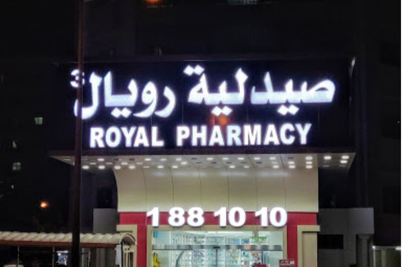 royal pharmacy salmiya: Always Nearby