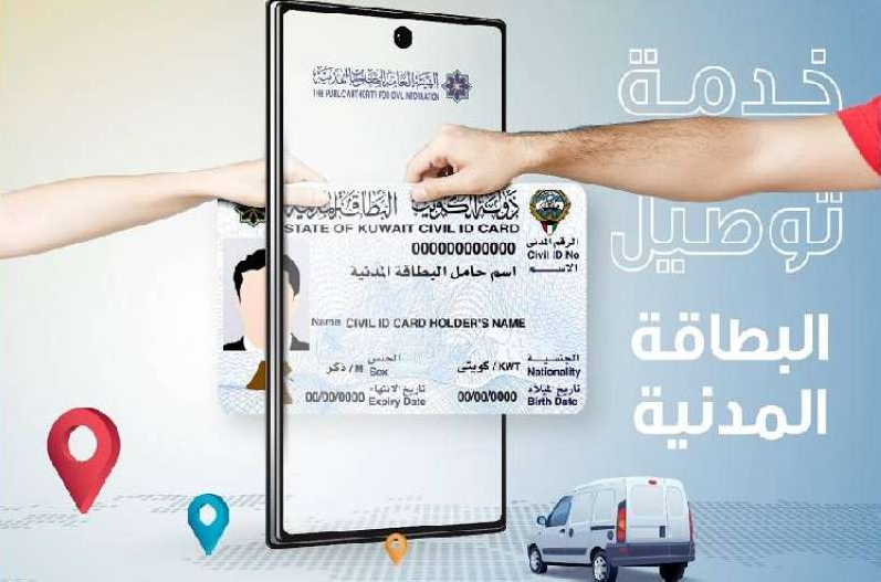 لينك دفع خدمة توصيل البطاقة المدنية الكويت delivery.paci.gov.kw