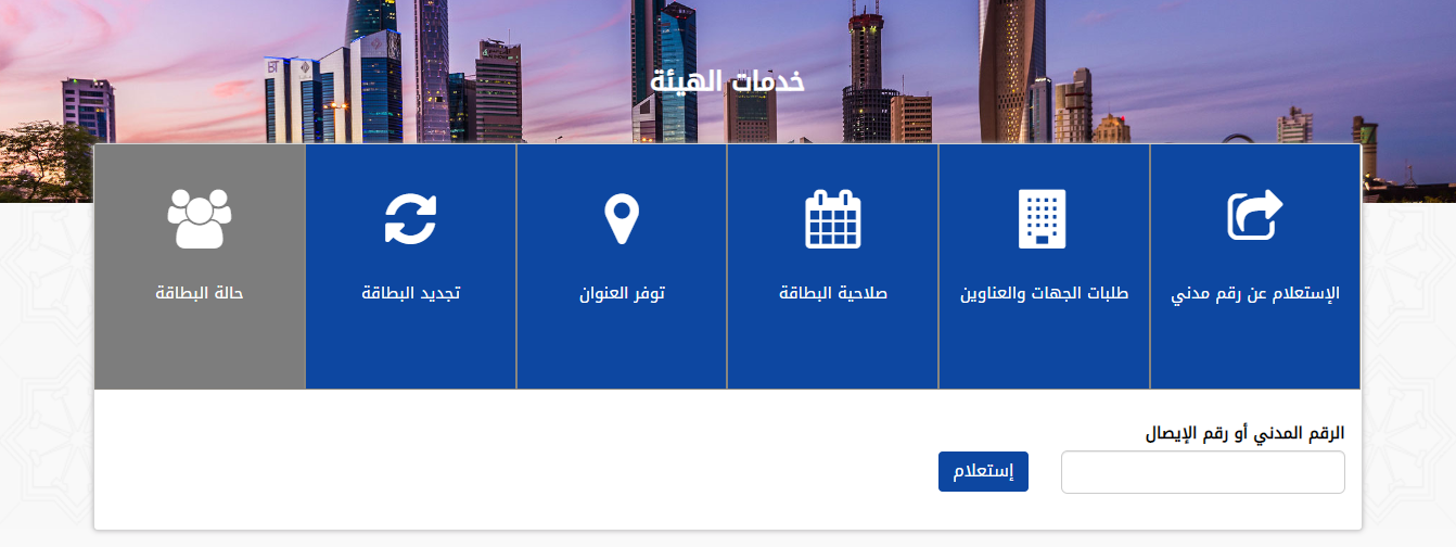 الاستعلام عن البطاقة المدنية هيئة المعلومات المدنية الكويت