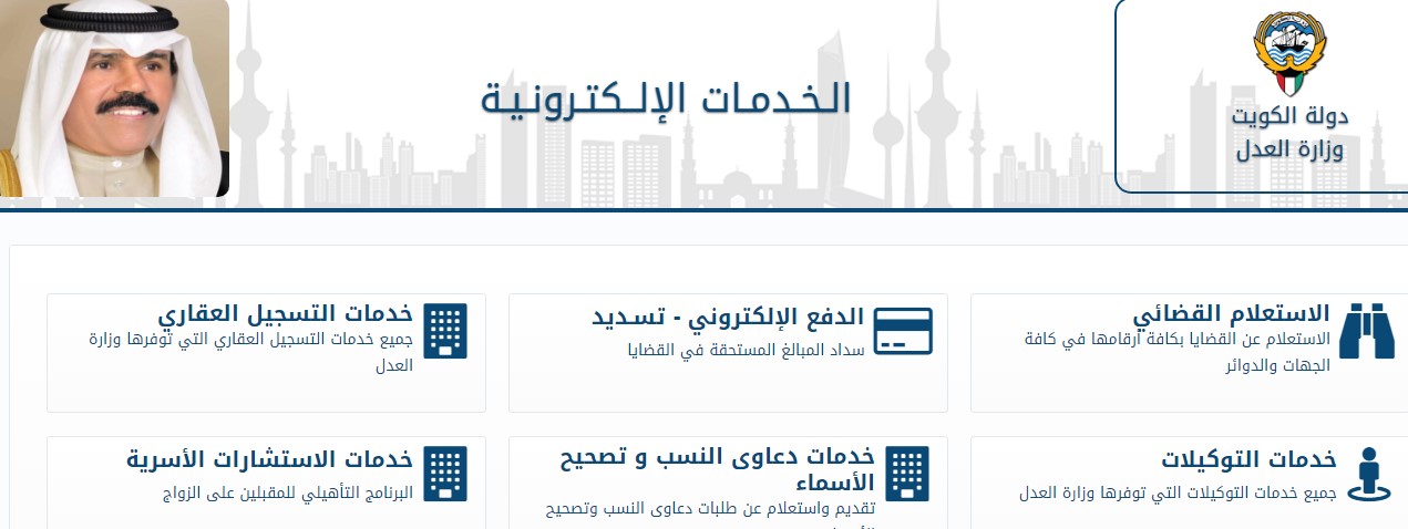 كيفية الاستعلام برقم القضية الآلي الكويت عبر البوابة الإلكترونية ووزارة العدل