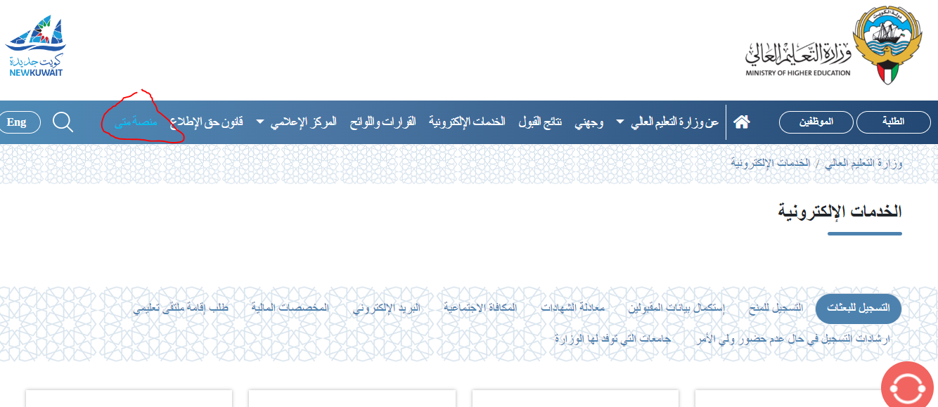 وزارة التعليم العالي الكويت: الخدمات الإلكترونية, رابط الموقع