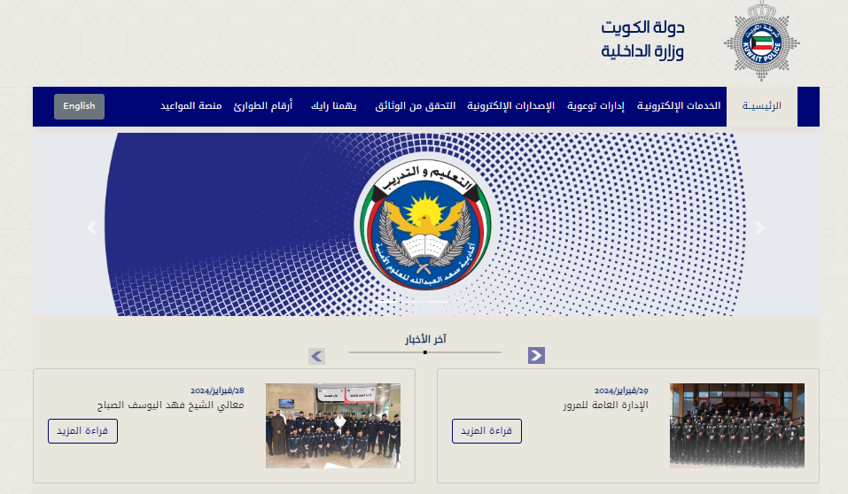 يعد حجز موعد للحصول على البصمة البيومترية في الكويت أمرًا سهلاً وسريعًا عبر الإنترنت