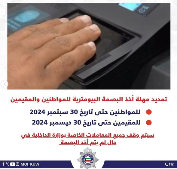 منصة متى حجز موعد البصمة البيومترية وعبر تطبيق سهل الكويت 2024