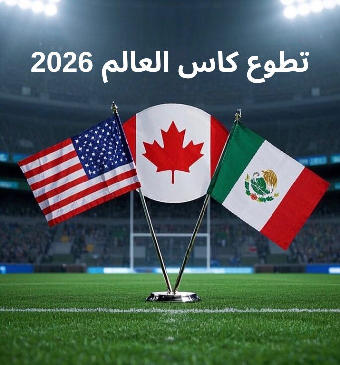 تطوع كاس العالم 2026, خطوات التقديم و الشروط