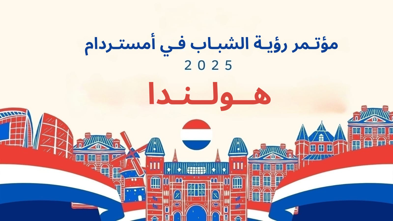 قدم على مؤتمر رؤية الشباب في أمستردام هولندا الان
