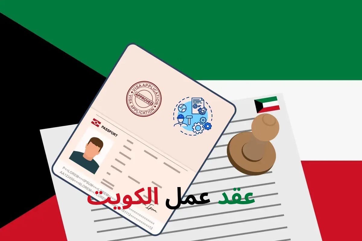 عقود عمل للكويت جديدة لمختلف الجنسيات