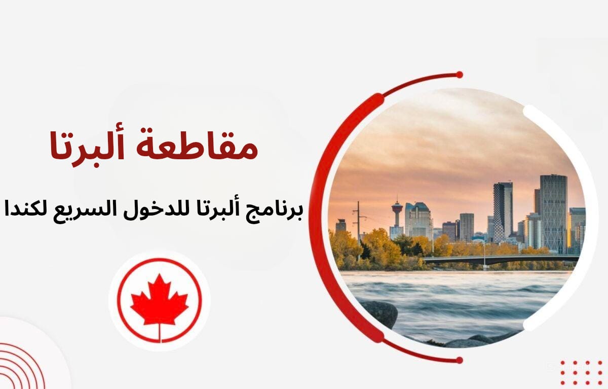 برنامج ألبرتا للدخول السريع لكندا