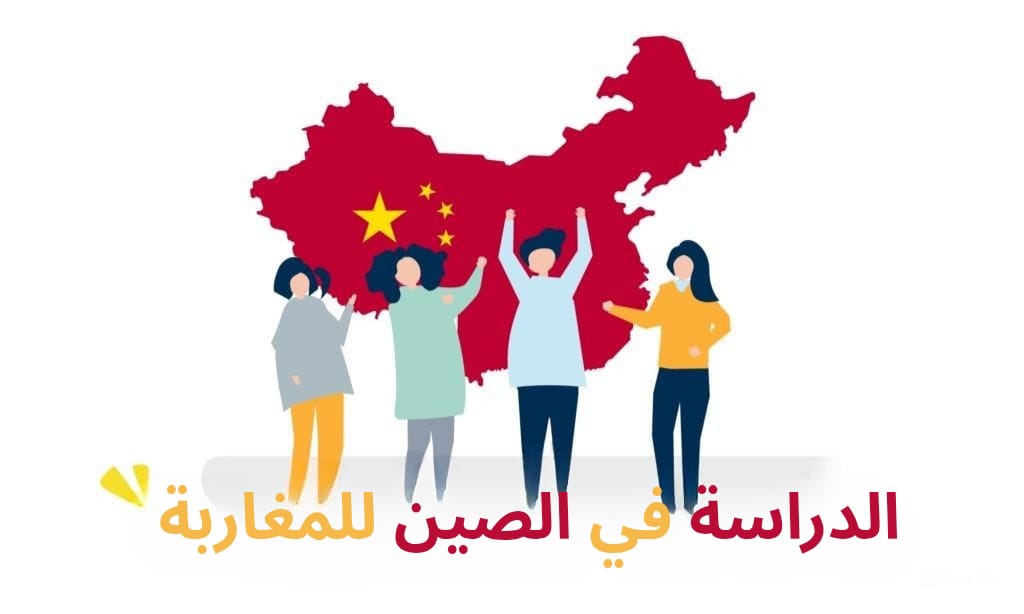 منح وتكاليف الدراسة في الصين للمغاربة