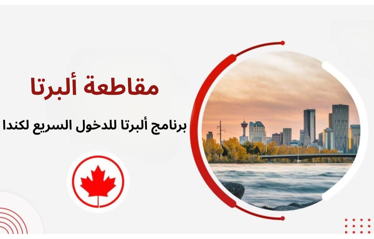 برنامج ألبرتا للدخول السريع لكندا