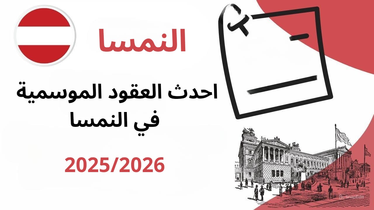 أحدث العقود الموسمية في النمسا 2025/2026
