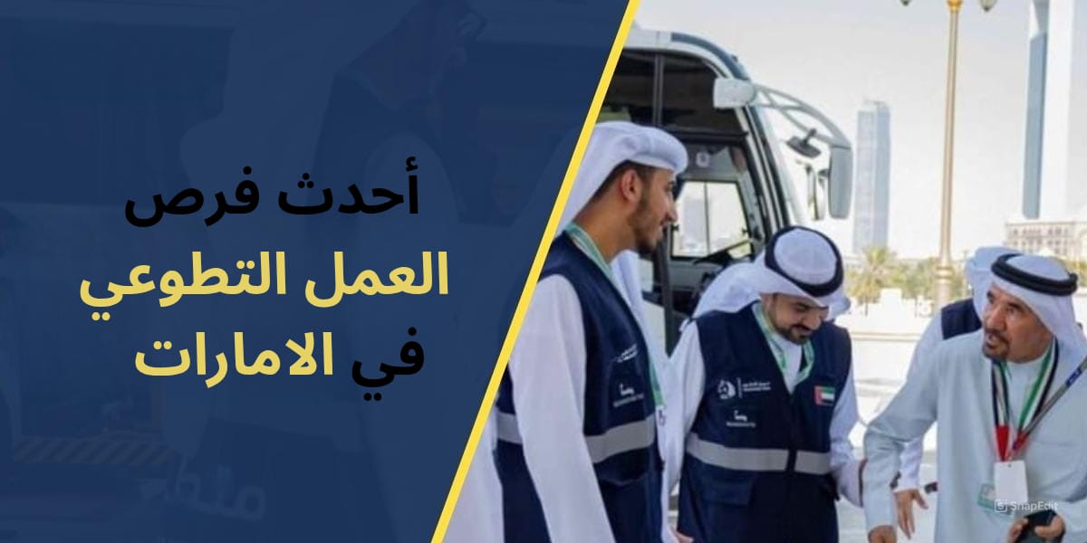 أحدث فرص العمل التطوعي في الامارات 2025