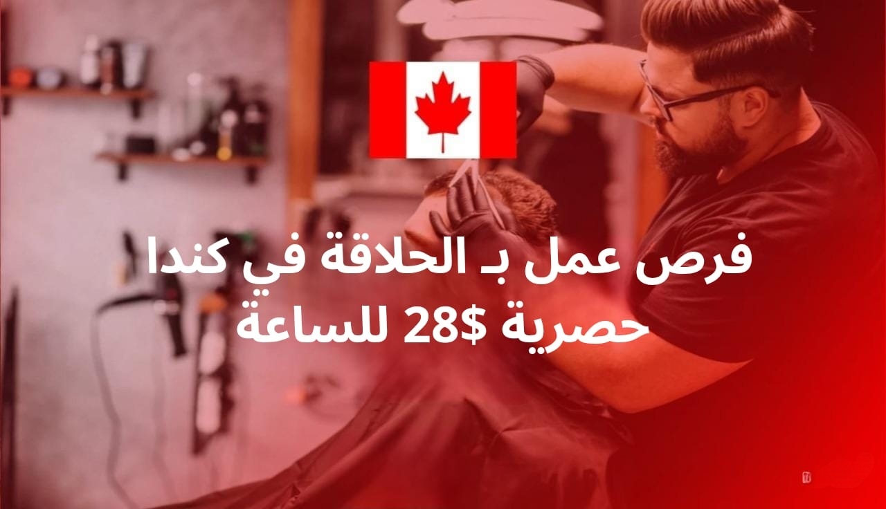 فرص عمل بـ الحلاقة في كندا حصرية $28 للساعة