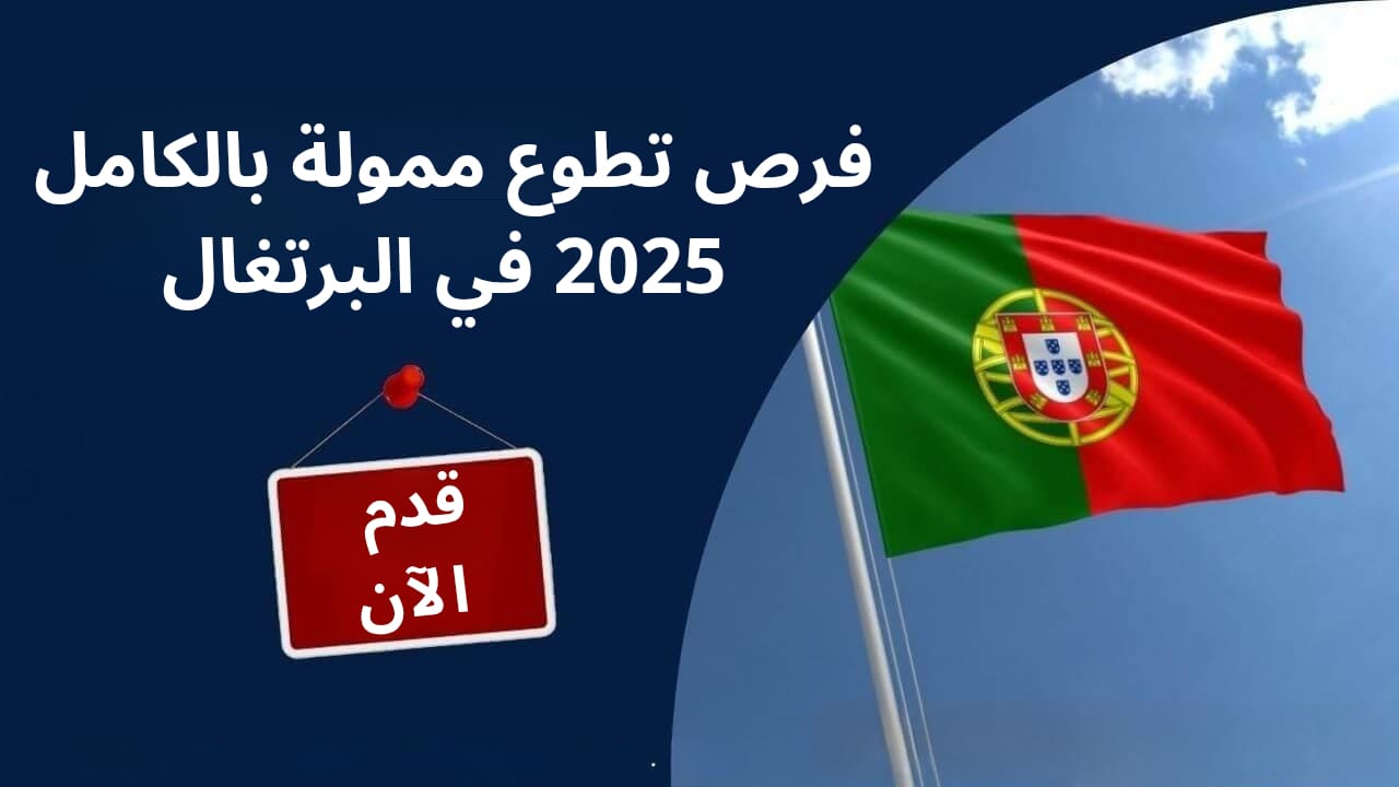 فرص تطوع ممولة بالكامل 2025 في البرتغال