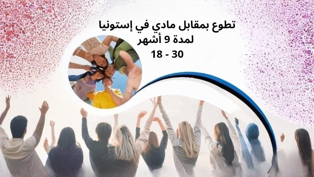 تطوع بمقابل مادي في إستونيا لمدة 9 أشهر