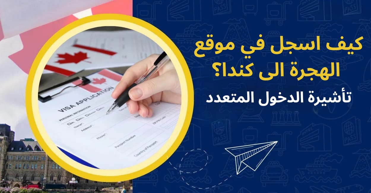 كيف اسجل في موقع الهجرة الى كندا؟