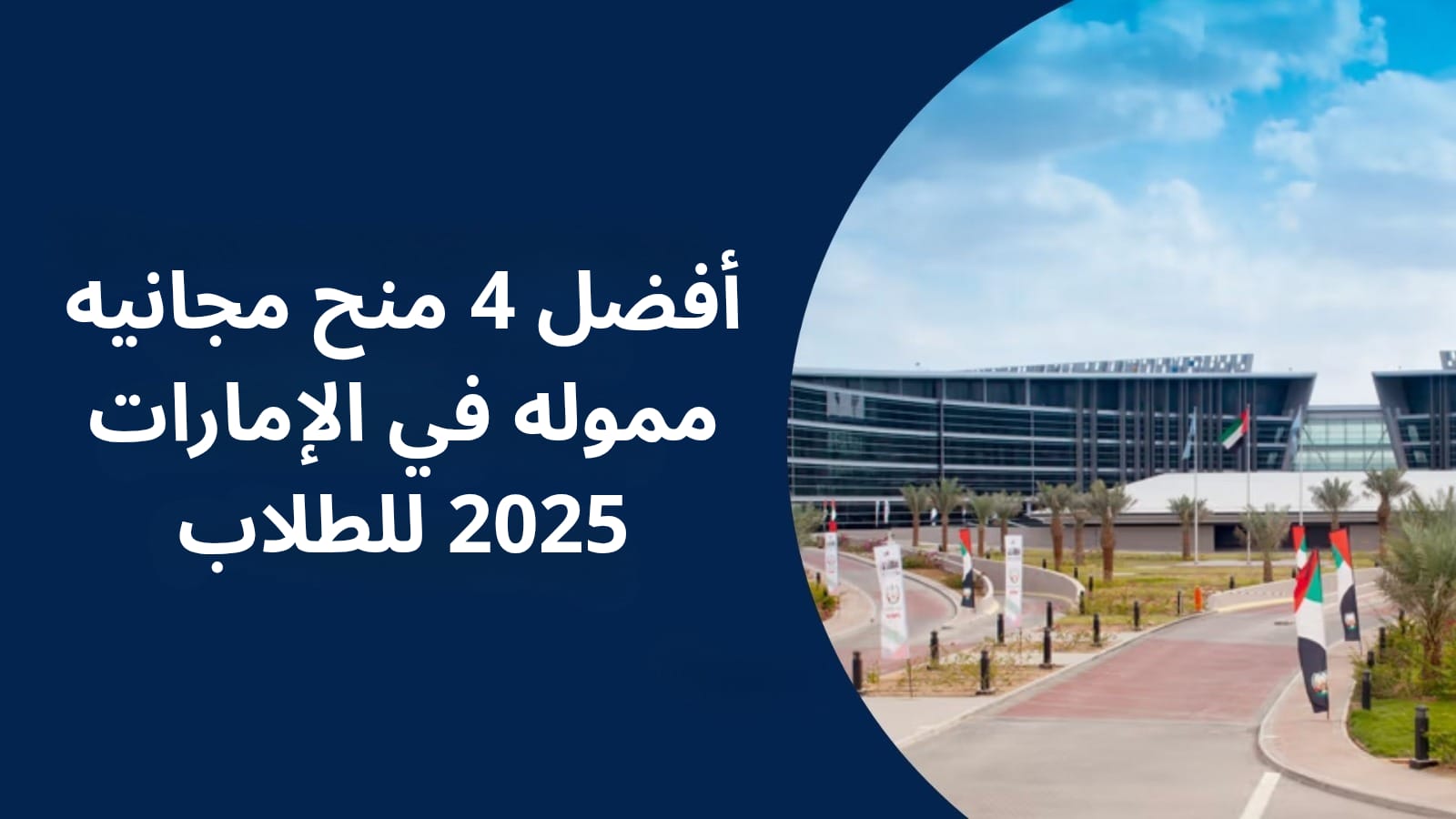أفضل 4 منح مجانيه مموله بالكامل في الإمارات 2025 للطلاب