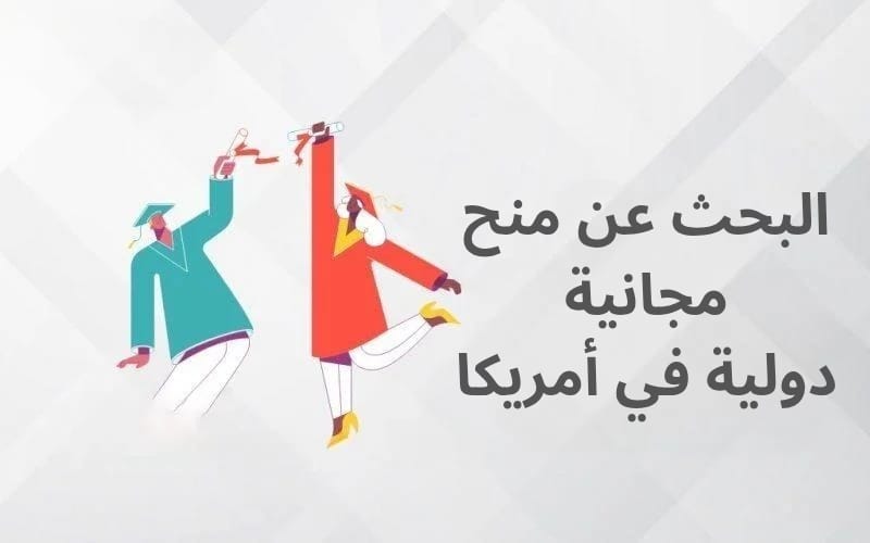 البحث عن منح دراسية مجانية دولية في أمريكا