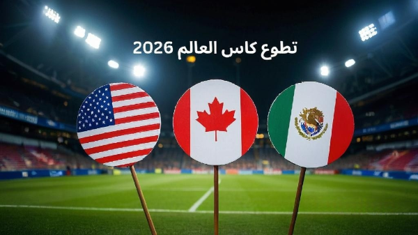 تطوع كاس العالم 2026, خطوات التقديم و الشروط