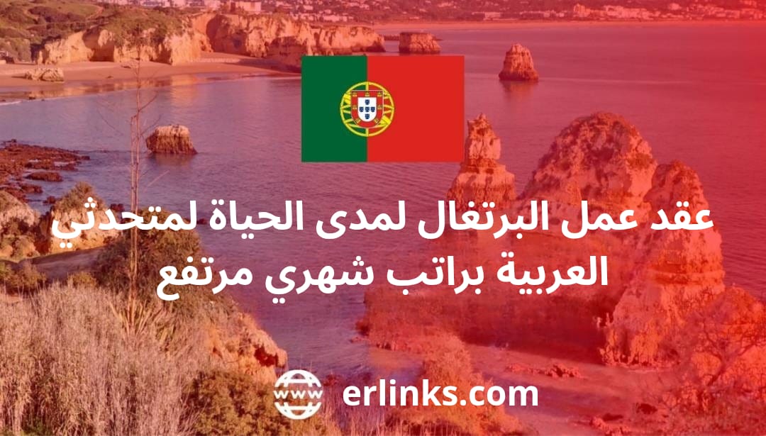 عقد عمل البرتغال لمدى الحياة لمتحدثي العربية براتب شهري مرتفع